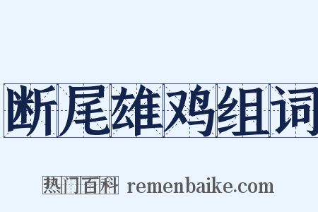 断尾雄鸡组词是什么意思的图片
